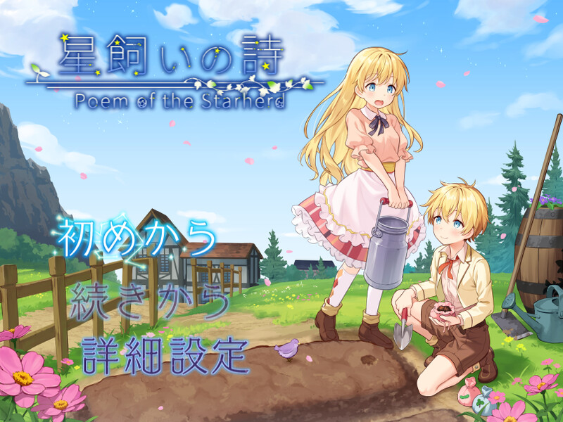 更新[日式RPG/蕾丝] 牧星之诗 星飼いの詩 v26.05.01 AI汉化版 [1.10G]-空域资源网