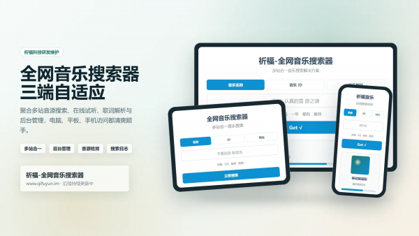 祈福全网音乐搜索器网站已修复最新开源纯净开源-空域资源网