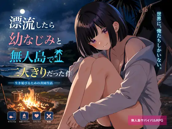 新作[探索RPG/巨乳/爆乳] 关于在无人岛上和青梅竹马变成二人世界这件事 無人島で幼なじみと二人きりになった件 AI汉化版 [750M]-空域资源网