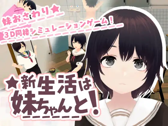 新作[互动SLG/触摸,抚摸] 新生活は妹ちゃんと！[682M]-空域资源网