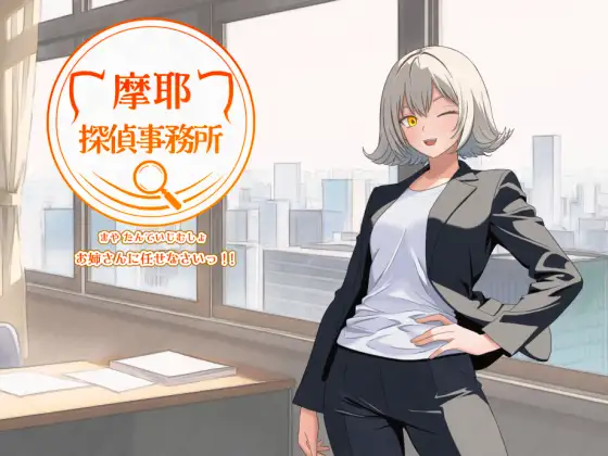 新作[探索RPG/暗示/猫耳] 摩耶侦探事务所 摩耶探偵事務所 v1.01 AI汉化版 [520M]-空域资源网
