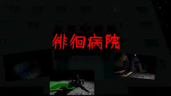 新作[互动3D/逆推/动态] 徘徊病院 徘徊病院 生肉版 [480M]-空域资源网