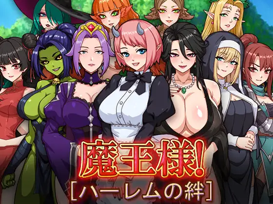 新作[探索RPG/巨乳/爆乳] 魔王大人！后宫的羁绊 魔王様！ハーレムの絆 AI汉化版+全回想存档 [1.50G]-空域资源网