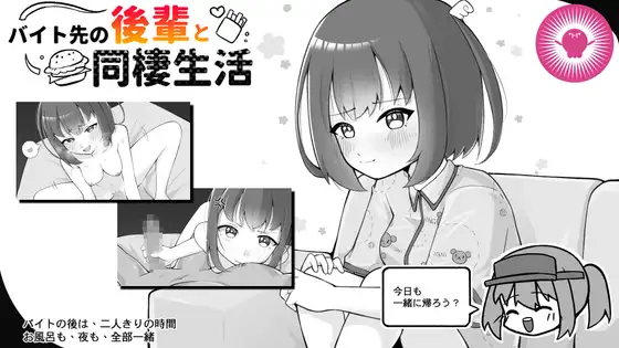 新作[日式SLG/羞耻/耻辱] 打工处的后辈与同居生活 バイト先の後輩と同棲生活 官中版 [260M]-空域资源网