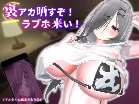 新作[冒险SLG/巨乳/爆乳] 跟我开房！不然我曝光你小号！ 裏アカ晒すぞ！ラブホ来い！ 官中版+存档 [1.80G]-空域资源网