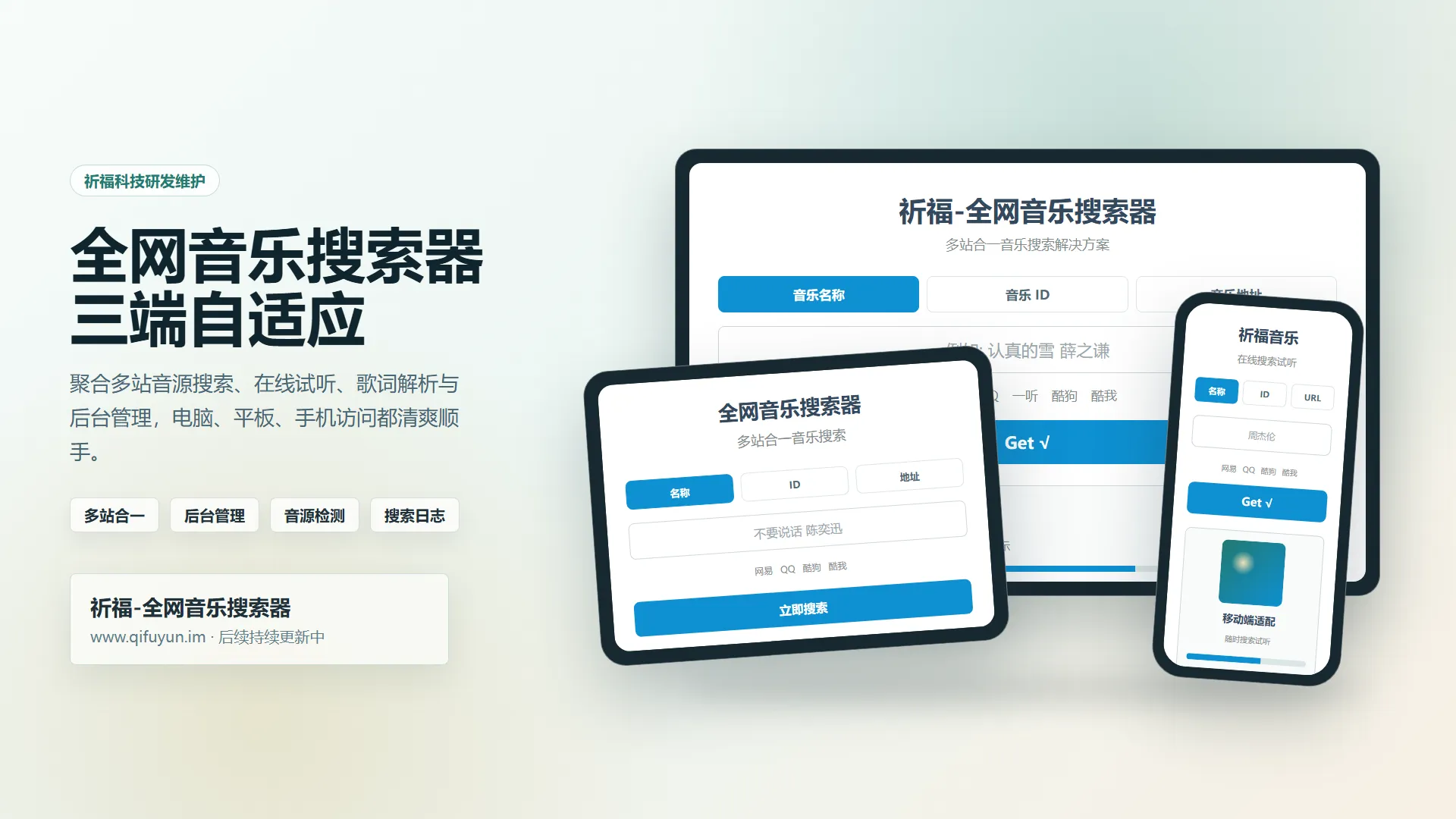 祈福全网音乐搜索器网站已修复最新开源纯净开源-空域资源网