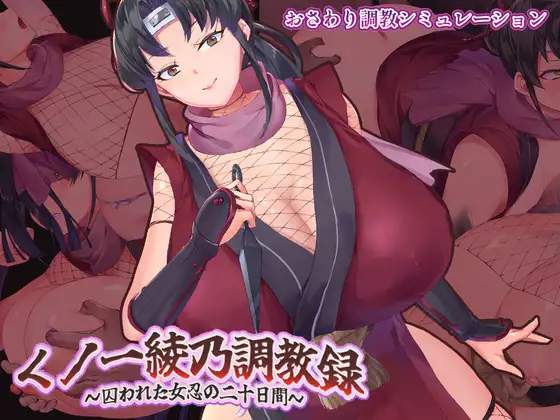 新作[拨作SLG/巨乳/爆乳] 女忍者绫乃调教录 〜被敌人囚禁的女忍的二十天〜 くノ一綾乃調教録 ー敵に囚われた女忍の二十日間ー AI汉化版+存档 [860M]-空域资源网