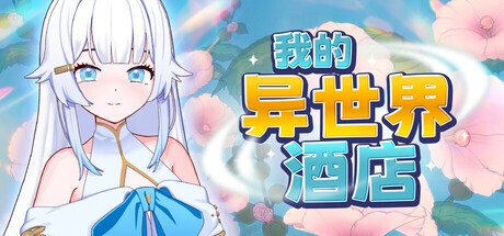 新作[探索SLG/触摸/抚摸] 我的异世界酒店 My Isekai Hotel v3.01 Steam官中步兵版+存档 [2.30G]-空域资源网