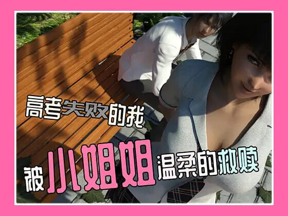 新作[日式SLG/3D/校园] 高考失败的我被小姐姐温柔的救赎  官中版 [PC+安卓250M]-空域资源网