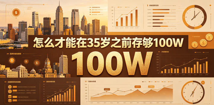 某公众号付费文章：怎么才能在35岁之前存够100W？-空域资源网