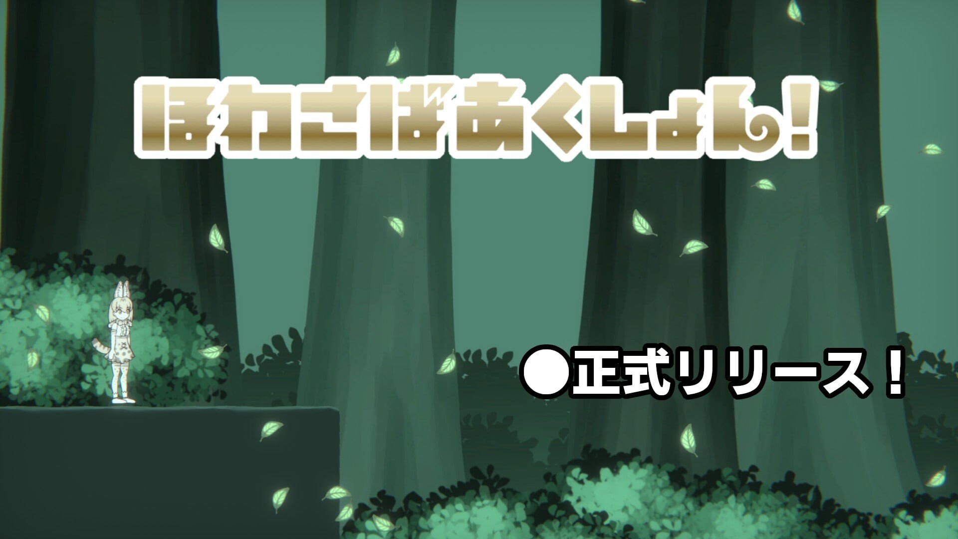 新作[日式ACT/异种X/丸吞] 软绵绵生存动作 ほわさばあくしょん v1.0.0 生肉版 [360M]-空域资源网