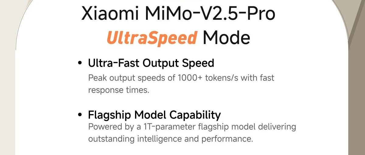小米发布_1T_参数_MiMo-V2.5-Pro-UltraSpeed,推理速度达_1000_tokens/s 图1 小米发布_1T_参数_MiMo-V2.5-Pro-UltraSpeed,推理速度达_1000_tokens/s 图1