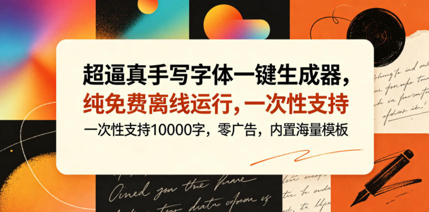 超逼真手写字体一键生成器，纯免费离线运行，一次性支持10000字，零广告，内置海量模板-空域资源网
