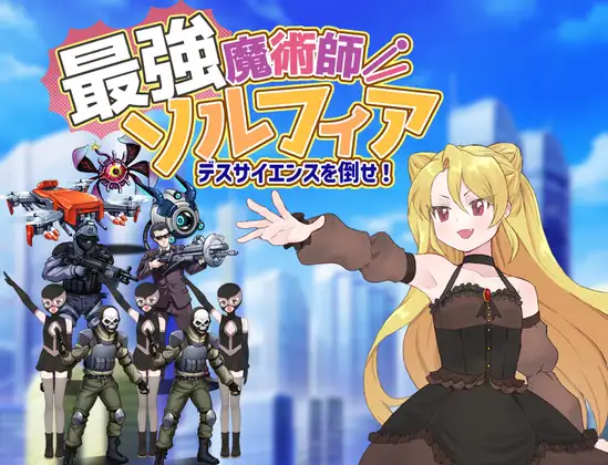 新作[探索RPG/魔法师] 最强魔术师索尔菲亚～击败死亡科学！～ 最強魔術師ソルフィア～デスサイエンスを倒せ！～ AI汉化版+全回想存档 [450M]-空域资源网