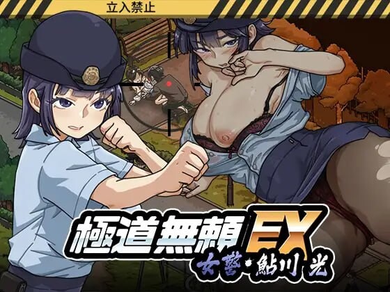 更新[爆款SLG/巨乳爆乳/动态] 极道无赖EX女警・鮎川光–从处女蜕变为变态的分岔路 極道無頼EX女警・鮎川光–処女が変態に変わる分かれ道 v1.1.0 官中版+存档 [2.30G]-空域资源网