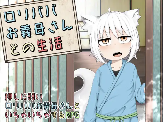[日式RPG/巨根/兽耳] 萝莉老太婆义母相伴的生活 ○リババお義母さんとの生活 精翻汉化版+漫画 [1.80G]-空域资源网