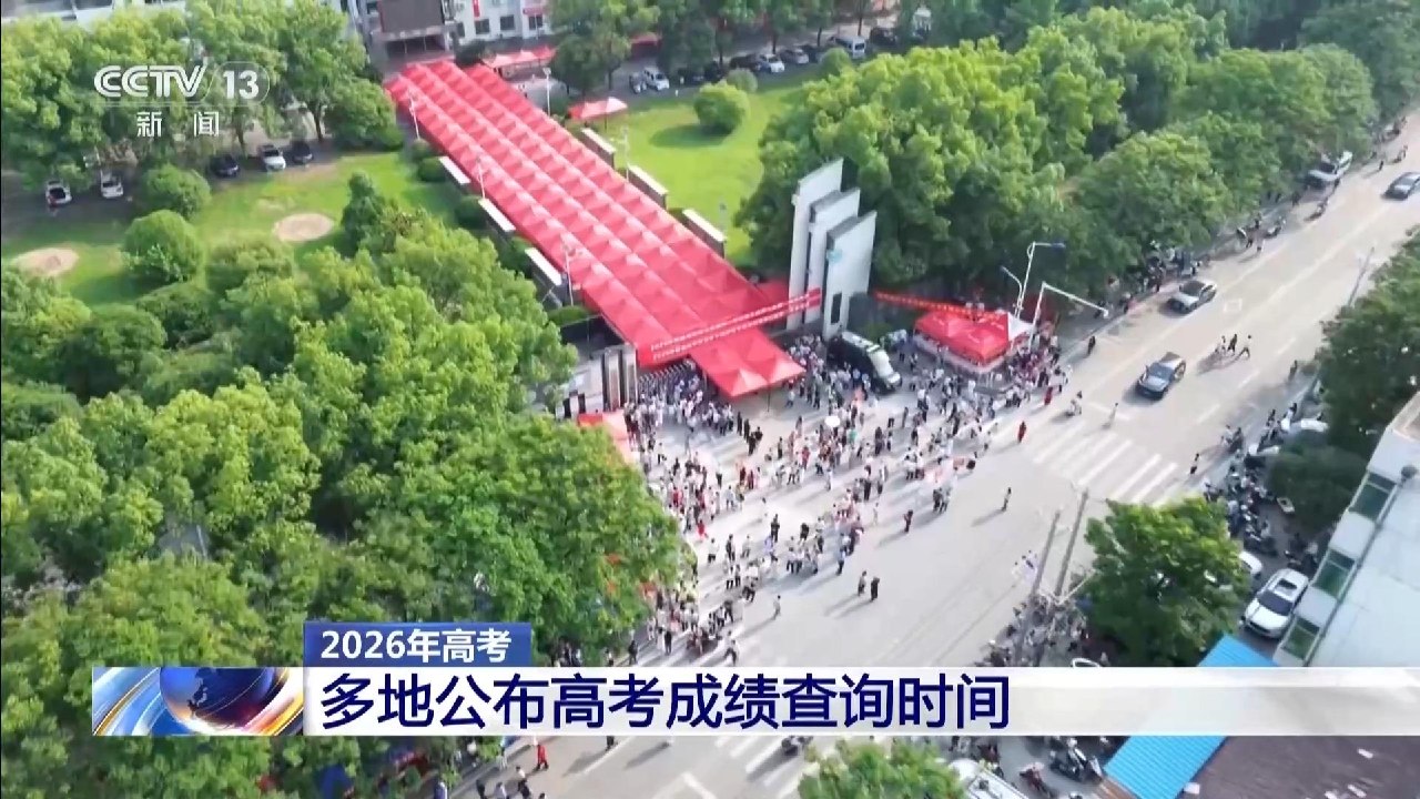 高考统考科目结束,多地确定_6_月_25_日查分 图1 高考统考科目结束,多地确定_6_月_25_日查分 图1
