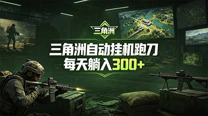 最新版全自动脚本，全程托管，省心省力，日均躺赚300+。-空域资源网