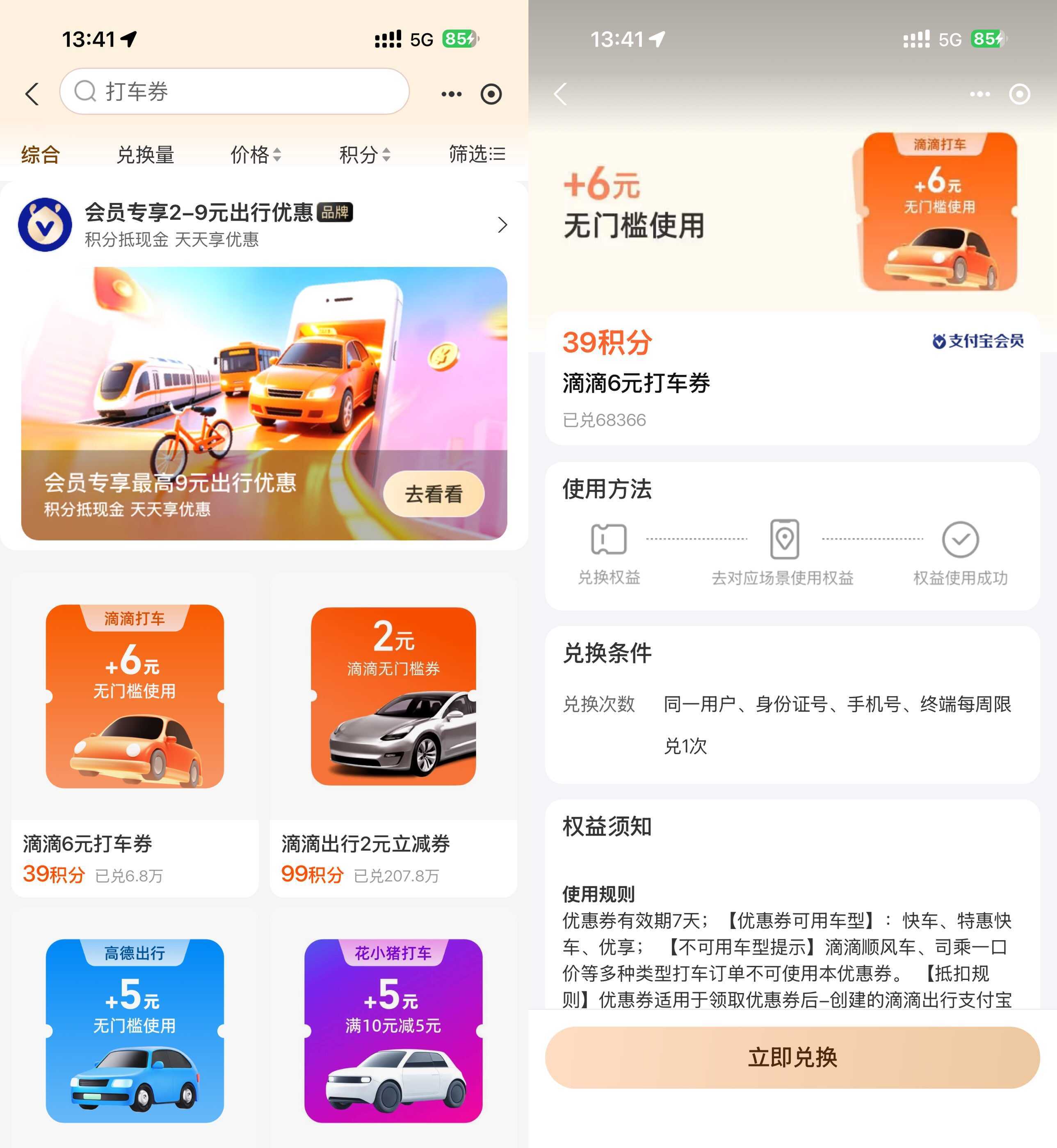 支付宝积分兑高德滴滴打车券-空域资源网