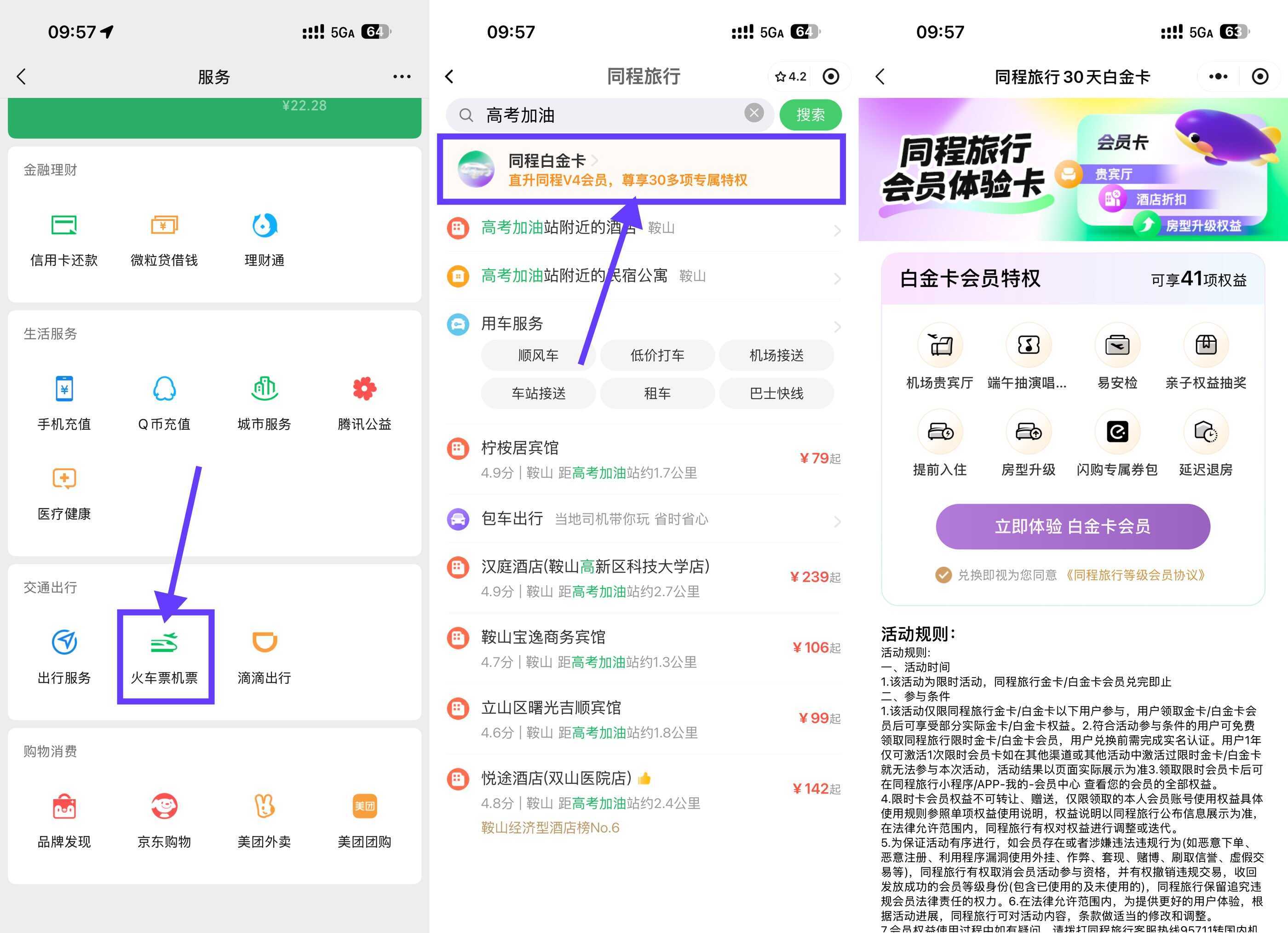 同程限时免费领30天白金卡-空域资源网