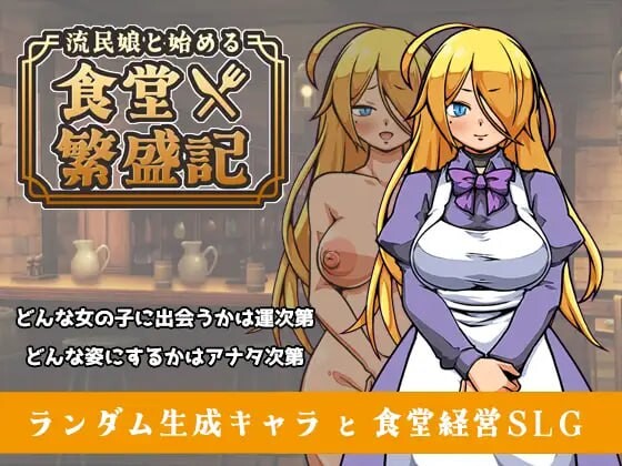 更新[爆款SLG/西瓜肚/奴仆] 与流民少女共谱的食堂繁荣记 流民娘と始める食堂繁盛記 Ver1.04 官中版+自带全回想 [410M]-空域资源网