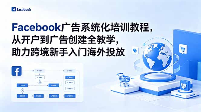 Facebook广告系统化培训教程,从开户到广告创建全教学,助力跨境新手入门海外投放-空域资源网