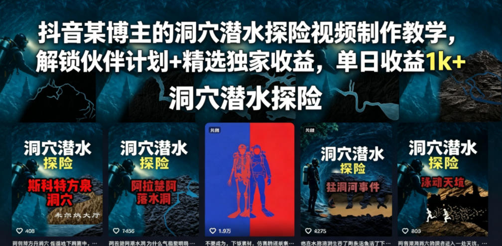 抖音某博主的洞穴潜水探险视频制作教学,解锁伙伴计划+精选独家收益,单日收益1k+-空域资源网