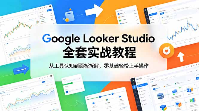Google Looker Studio 全套实战教程,从工具认知到面板拆解,零基础轻松上手操作-空域资源网