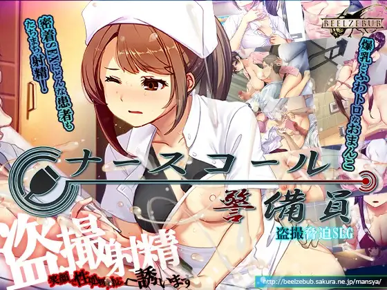新DLC[模拟SLG/偷拍盗摄] 呼叫铃警备员 ナースコール警備員 v26.04.11 官中版+[DLC v26.06.09]+存档 [11.20G]-空域资源网