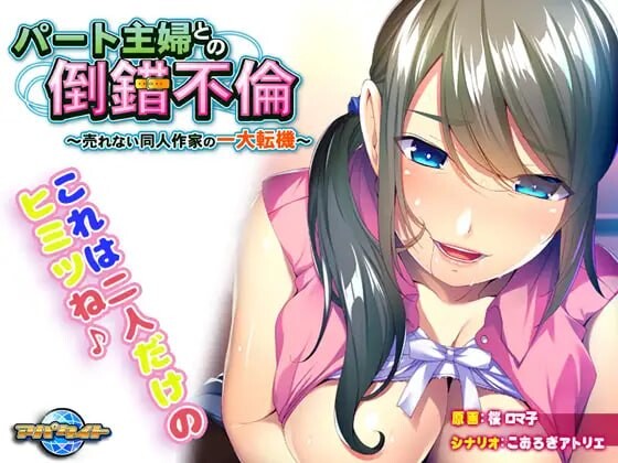 新汉化[日式ADV/人妻/调教] 与兼职主妇的扭曲婚外情～落魄同人作家的重大转折～ パート主婦との倒錯不倫～売れない同人作家の一大転機～ AI汉化版+全CG存档 [420M]-空域资源网