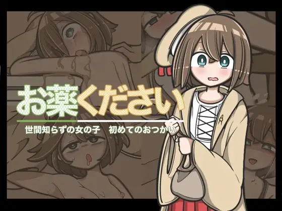 增添AZ[日式RPG/羞辱] 请给我药 おくすりください  内嵌AI汉化版+作弊码 [PC+安卓660M]-空域资源网
