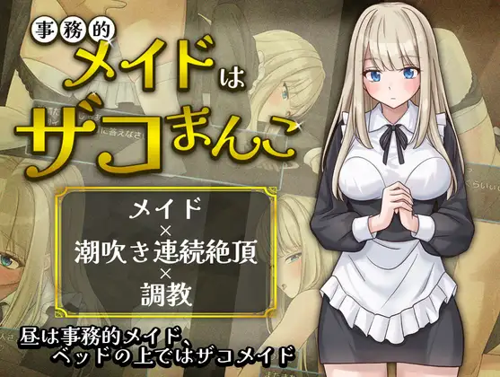增添AZ[日式RPG/亲热/甜蜜] 事务性的女仆是废柴小穴 事務的メイドはザコまんこ  内嵌AI汉化版+作弊码 [PC+安卓550M]-空域资源网