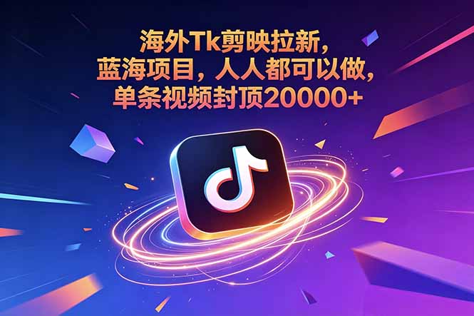 海外Tk剪映拉新,蓝海项目,人人都可以做,单条视频封顶20000+-空域资源网