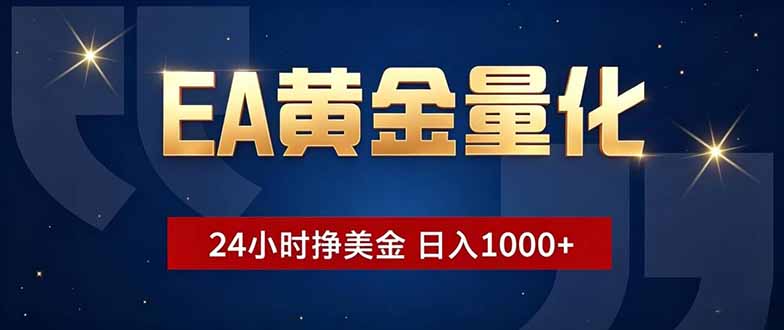 EA黄金量化,24小时不间断挣美金,小白轻松操作,日入1000+-空域资源网