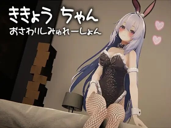新作[互动3D/触摸抚摸/动态] 桔梗酱触摸模拟器 ききょうちゃん おさわりしみゅれーしょん 生肉版 [930M]-空域资源网