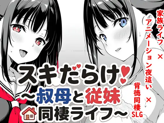 新作[日式SLG/睡X迷X] 全是破绽！～与叔母和表妹的同居生活～ スキだらけ！～叔母と従妹同棲ライフ～  AI汉化版 [PC+安卓2.70G]-空域资源网