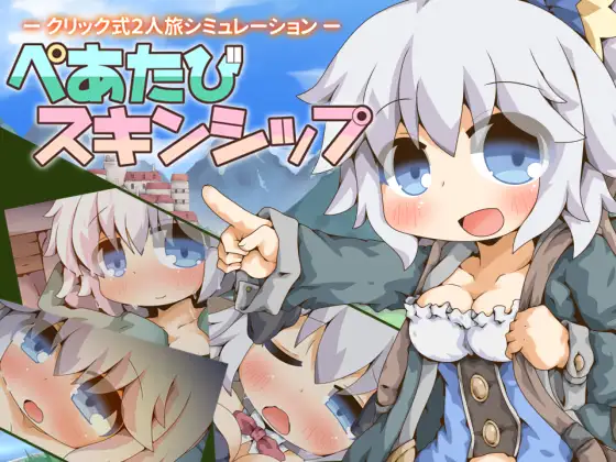 更新[探索RPG/触摸/抚摸] 双人旅行亲密接触 ぺあたびスキンシップ v1.04 AI汉化版 [900M]-空域资源网
