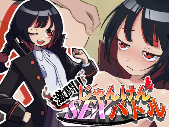 新作[探索SLG/通X/和X] 激斗！猜拳性爱战斗 激闘！じゃんけんSEXバトル 生肉版 [760M]-空域资源网