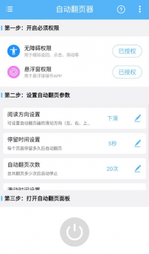 安卓自动翻页器v2.0.9会员版