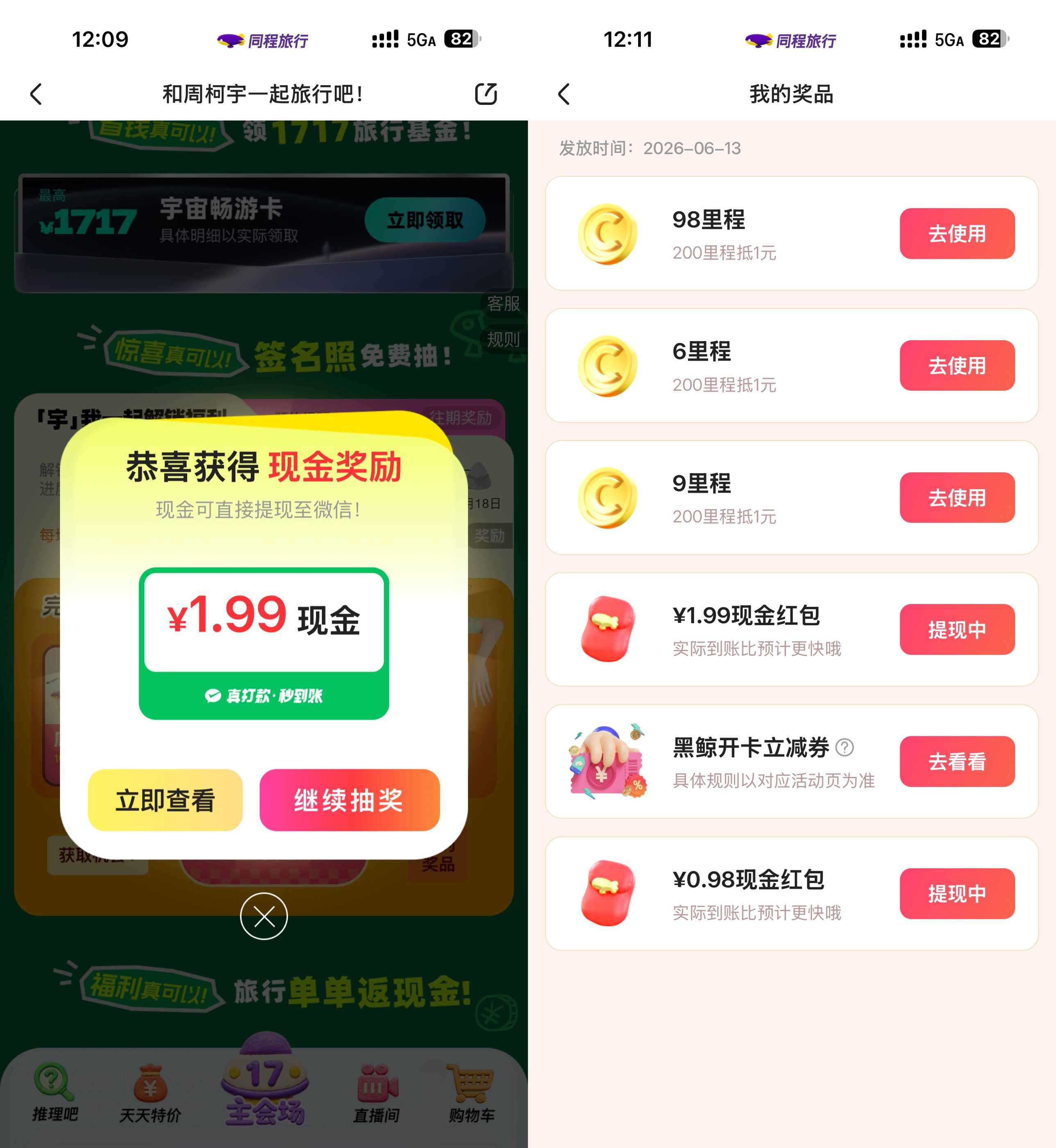 同程旅行每月17旅行节抽红包-空域资源网
