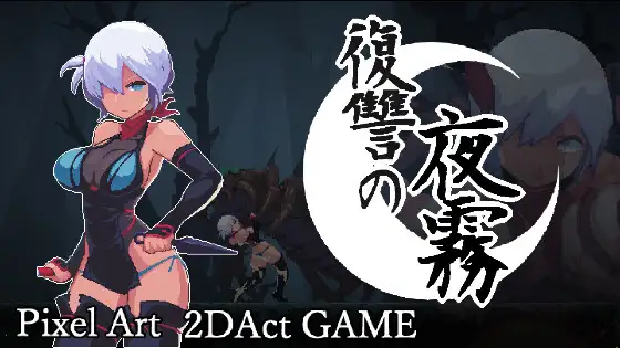 新作[动作ACT/异种/X/虐待] 复仇的夜雾 復讐の夜霧 官中版 [450M]-空域资源网