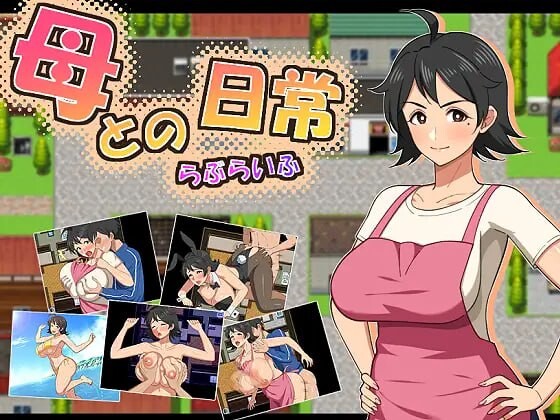 新作[探索RPG/巨乳爆乳] 和妈妈的日常！甜蜜生活 母との日常！らぶらいふ AI汉化版+全回想存档 [920M]-空域资源网