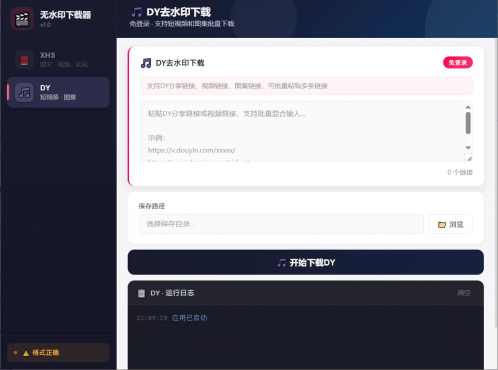 短视频无水印下载器V1.0支持抖音小红书-空域资源网