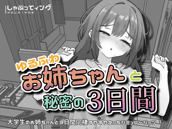 新作[日式SLG/姐姐×正太] 与温柔可爱的大姐姐一起的秘密三天 ゆるふわお姉ちゃんと秘密の3日間 官中版 [PC+安卓 1.50G]-空域资源网