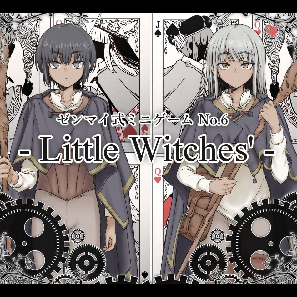 新作[日式RPG] 发条式小游戏No.6「小魔女们」 ゼンマイ式ミニゲームNo.6「リトルウィッチーズ」 AI汉化版 [780M]-空域资源网