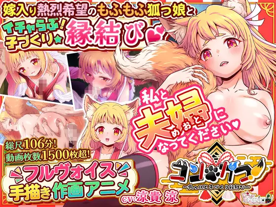 [日式HTML/巨乳/爆乳/动态] 婚・孕！～与狐娘的子嗣繁衍缘结～ コン・かつ！ ～狐っ娘と子づくり縁結び～ 生肉版 [6.40G]-空域资源网