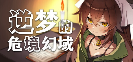 新作[冒险RPG/反向X] 逆梦的危境幻域 Reverse Dream of the Menasphere Steam官中版+全回想存档 [2.50G]-空域资源网
