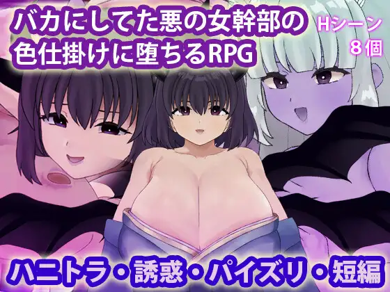新作[探索RPG/魅魔淫魔] 被曾瞧不起的邪恶女干部以色相诱惑而沦陷的RPG バカにしてた悪の女幹部の色仕掛けに堕ちるRPG AI汉化版 [400M]-空域资源网