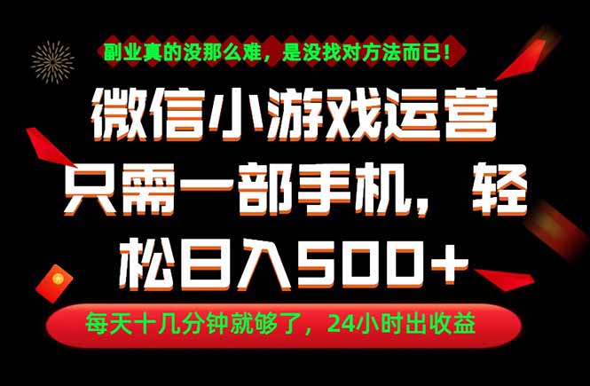 副业首选！一部手机轻松日入500+，每天十几分钟就够了，长期稳定！-空域资源网