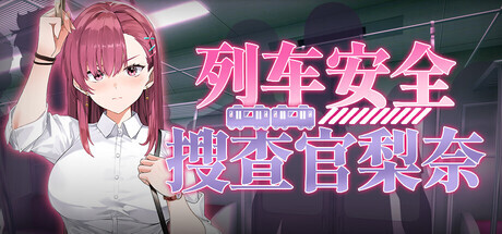 新作[日式SLG/肉鸽/动画] 列车安全搜查官梨奈 Rina’s Undercover Train Operation v1.18 Steam官中步兵版+存档 [4.10G]-空域资源网